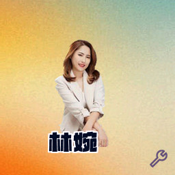 林婉